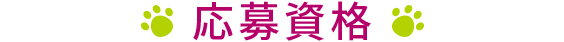 応募資格
